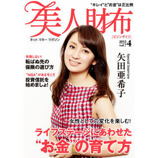 矢田亜希子さん「子供でお金への考え変わった」--電子雑誌『美人財布』vol.7