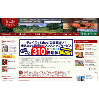 「ふるさとチョイス」、310自治体でふるさと納税申込み・クレカ決済が可能に