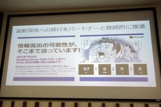 日本MS「見出しは"待ったなし"にして」 - Windows Server 2003のサポート終了まで残り3カ月に