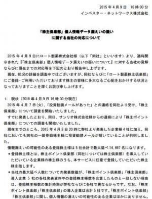 ロートやサンリオら5社の株主情報が漏えい? 株主管理サービス企業が発表
