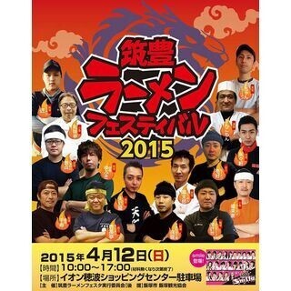 筑豊・北九州のラーメン店が集うラーメンフェス開催! とんこつに担々麺も