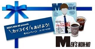 気になる彼に「カッコイイをあげよう!」 - メンズノンノをスマホで贈れる!