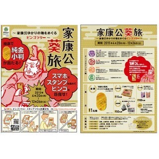 地図情報アプリ「ちずコレ」で「家康公ゆかりの地をめぐるビンゴラリー」開催