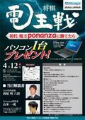 ドスパラ、将棋ソフト「ponanza」との対局イベント - 勝ったらノートPC進呈