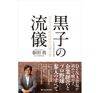 DeNA会長による「企業経営とプロ野球参入」の舞台裏 - 『黒子の流儀』発売