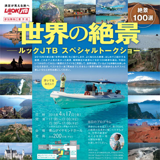 ルックJTB×ベストセラー「絶景本」著者・詩歩トークショーを表参道で開催