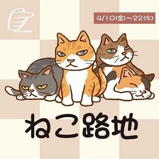 東京都・東急ハンズ池袋店で、猫雑貨展「ねこ路地」が開催