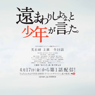 キヤノン、「EOS 8000D」スペシャルサイトにてオリジナル連続ドラマを公開