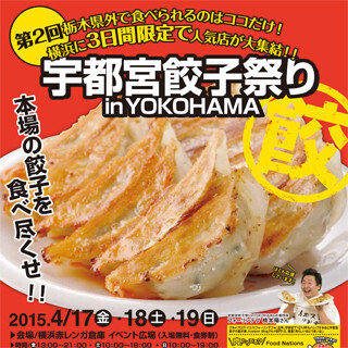 神奈川県・赤レンガ倉庫に"宇都宮餃子"の名店が期間限定で集結