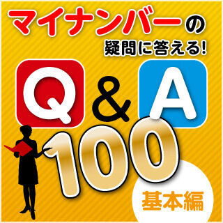 マイナンバーの疑問に答える! Q&A 100 (1) 基本編