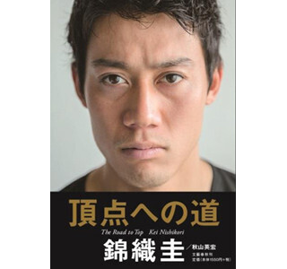 テニス・錦織圭がこれまでの足跡を自らつづった「頂点への道」が発売