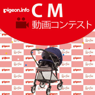 「ベビーカーでおでかけ」などの動画を募集 - ピジョンCM動画コンテスト