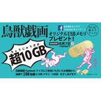 日本橋高島屋、「鳥獣戯画」で「超10GB(ちょうじゅうギガ)」なUSBメモリ