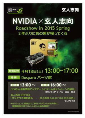 NVIDIAと玄人志向、ドスパラパーツ館で最新製品を紹介する店頭イベント開催