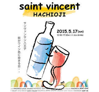 東京都八王子市でワインの大試飲イベント「サンヴァンサン八王子」開催