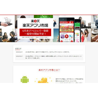 楽天、Android向けアプリストア「楽天アプリ市場」6月下旬オープン