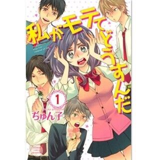 腐女子にモテ期到来!? ラブコメ『私がモテてどうすんだ』など第1巻が無料