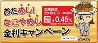 中京銀行、"なごやめし支店"で「おためし! なごやめし金利キャンペーン」