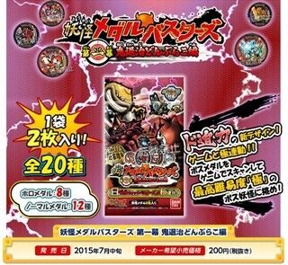 『妖怪ウォッチ』妖怪メダル新商品『妖怪メダルバスターズ』が7月より登場!