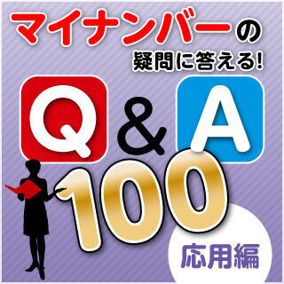 マイナンバーの疑問に答える! Q&A 100 (2) 応用編