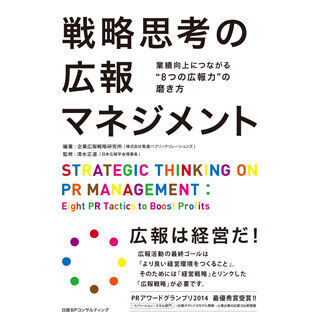 電通PR、広報力の磨き方を解説した書籍「戦略思考の広報マネジメント」出版