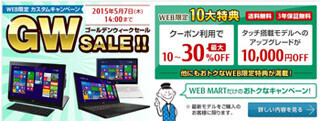 富士通、直販WEB MARTでゴールデンウィークセール - 最大30%引きクーポンも