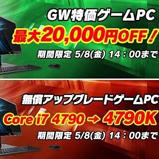 パソコン工房、PC最大2万円引きや無償パーツアップグレードの「GW SALE」