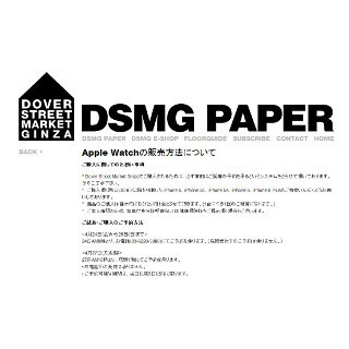DOVER STREET MARKET、Apple Watchの販売方法を発表 - iPhoneの持参が必要