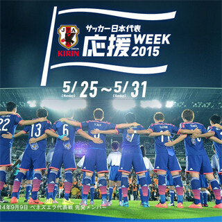 キリン、「サッカー日本代表応援WEEK2015」を展開 - その意図とは？
