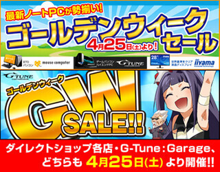 マウスコンピューター、「G-Tune：Garage」や直販サイトで25日からGWセール