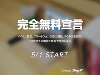 livedoor Blogの有料プランが撤廃、5月1日からプレミアム機能が無料に