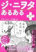 自担からファンサをもらえる!? ジャニヲタのモテしぐさって何?