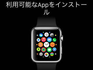 Apple Watch用アプリのインストール方法と基本的な使い方 - iOS 8.2/iPhone 5以降が必須