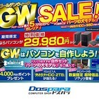 ドスパラ、ゲーミングPCや自作PCを対象とした「ゴールデンウィークセール」