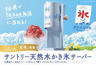 かき氷の名店「埜庵」監修&quot;特製天然水かき氷サーバー&quot;が当たるキャンペーン