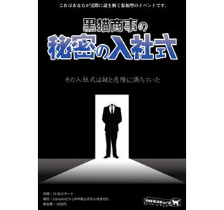 「黒猫商事の秘密の入社式」の延長公演が決定