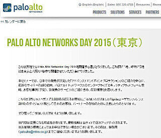東京都港区で「Palo Alto Networks Day 2015(東京)」が開催