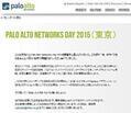 東京都港区で「Palo Alto Networks Day 2015(東京)」が開催