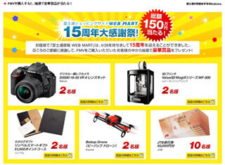 富士通の直販WEB MARTが15周年記念、デジタル一眼などが当たるキャンペーン