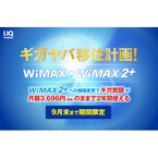 UQ、WiMAXユーザー向け「ギガヤバ 移住計画」 - WiMAX 2+が月額3,696円
