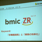 ソネット、在宅ケア支援システム「bmic-ZR Ver2.0」を本格稼働