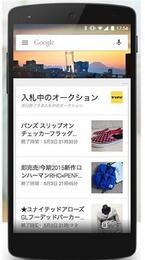 ヤフオク!がGoogle Nowに対応