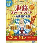 東京都・池袋では初開催! ドイツビールの祭典「オクトーバーフェスト」開催