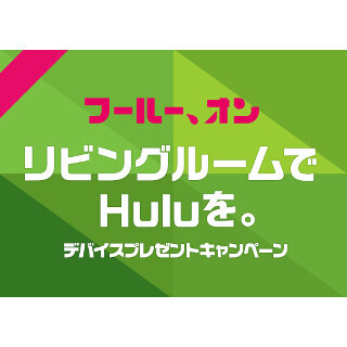 Hulu、ユーザー100万人突破を記念した「フールー、オン」 - PS4など当たる