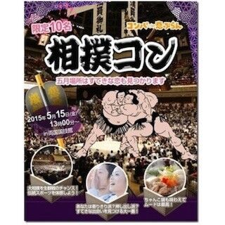 東京都・両国国技館で、「相撲コン」を開催 - 相撲観戦できる婚活イベント