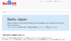 バイドゥ、日本での検索サービスを終了 - 「Simeji」など他事業は継続