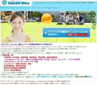 サテライトオフィス、SFAとCRMでGmail/Googleカレンダーなどを連携