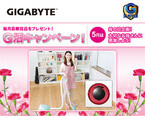 日本ギガバイト、5月の「G活」キャンペーンはロボット掃除機をプレゼント