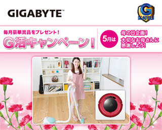 日本ギガバイト、5月の「G活」キャンペーンはロボット掃除機をプレゼント