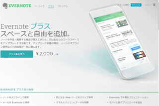 Evernote、アップロード容量1GBの新プラン「Evernote プラス」 - 月額240円